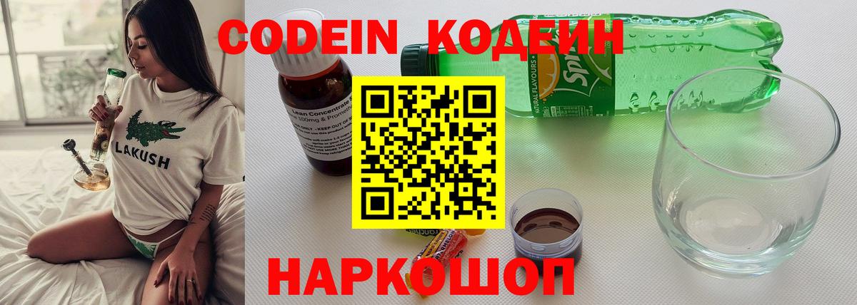 Codein напиток Lean (лин)  Кодеиновый сироп Lean Purple Drank  Вход с VPN  Советская Гавань 