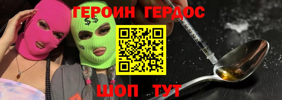 ГЕРОИН Heroin  Вход с VPN  Советская Гавань 